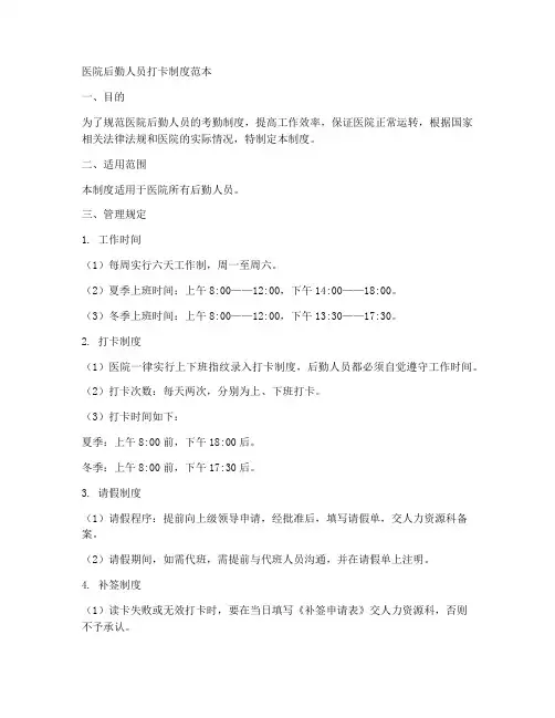 医院后勤人员打卡制度范本