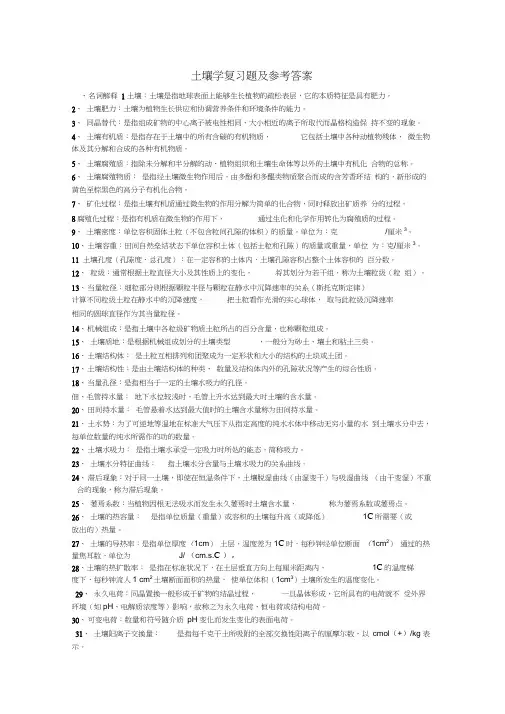 土壤学复习题及答案word精品