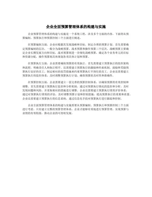 企业全面预算管理体系的构建与实施