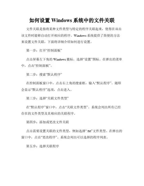 如何设置Windows系统中的文件关联
