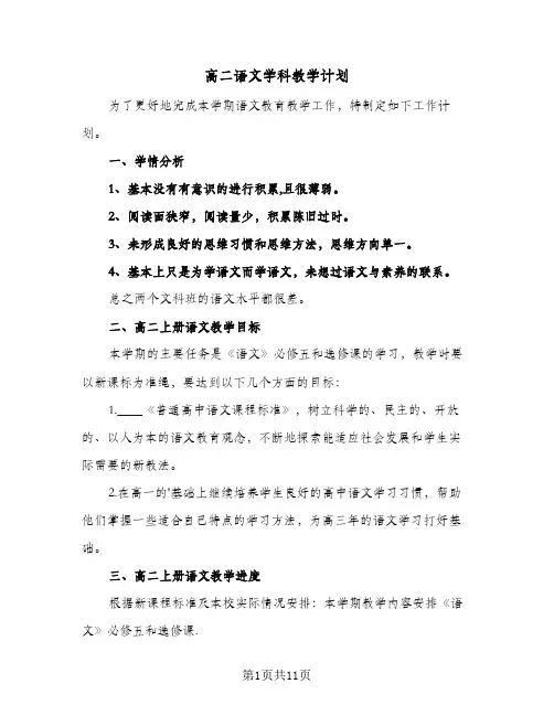 2024年高二语文学科教学计划（五篇）