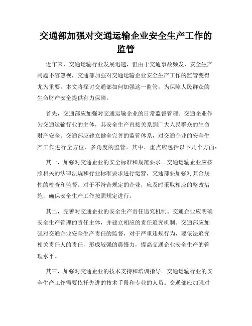 交通部加强对交通运输企业安全生产工作的监管