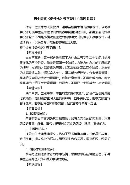 初中语文《伤仲永》教学设计（精选3篇）