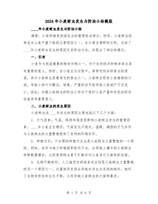 2024年小麦蚜虫发生与防治小结模版（2篇）