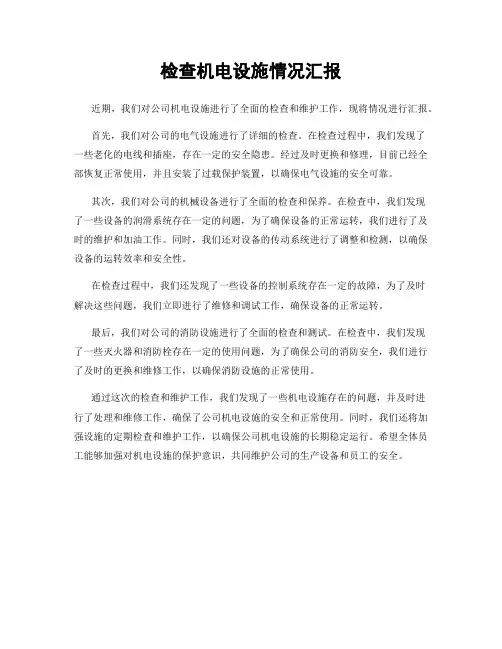 检查机电设施情况汇报