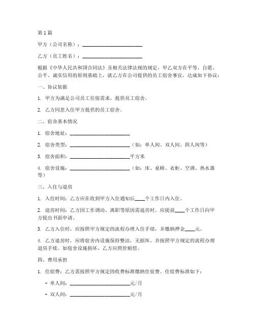 公司员工住宿协议书范本(3篇)
