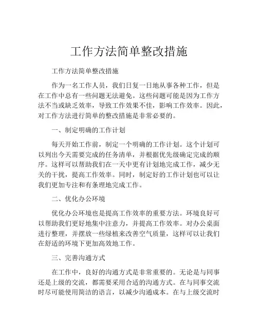 工作方法简单整改措施