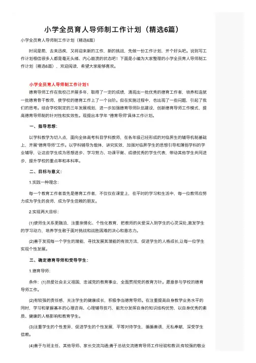 小学全员育人导师制工作计划（精选6篇）