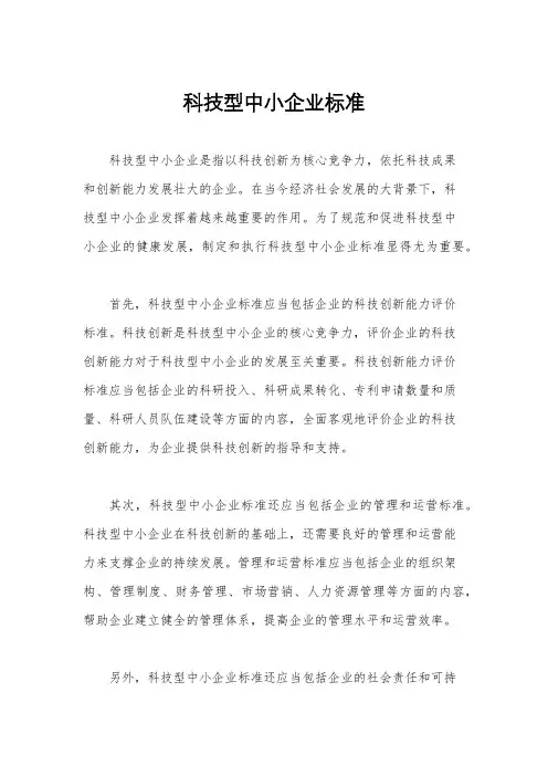 科技型中小企业标准