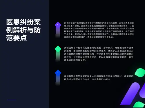 医患纠纷案例解析与防范要点