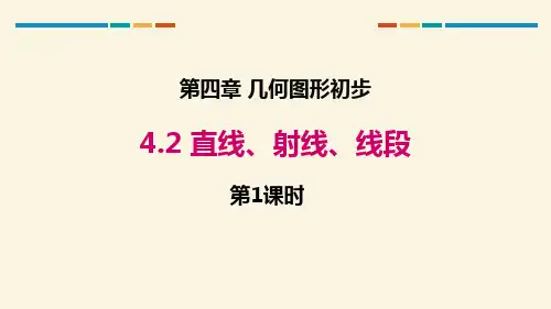 《直线、射线、线段》几何图形初步PPT(第1课时)