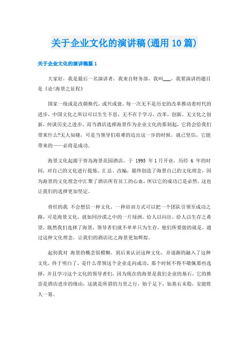 关于企业文化的演讲稿(通用10篇)