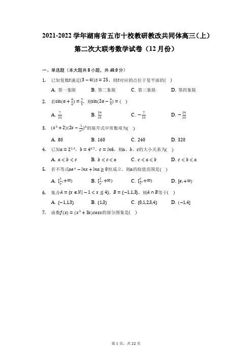 2021-2022学年湖南五市十校教研教改共同体高三(上)第二次大联考数学试卷(12月份)(附详解)