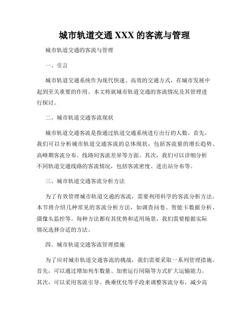 城市轨道交通XXX的客流与管理