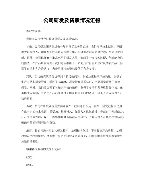 公司研发及资质情况汇报