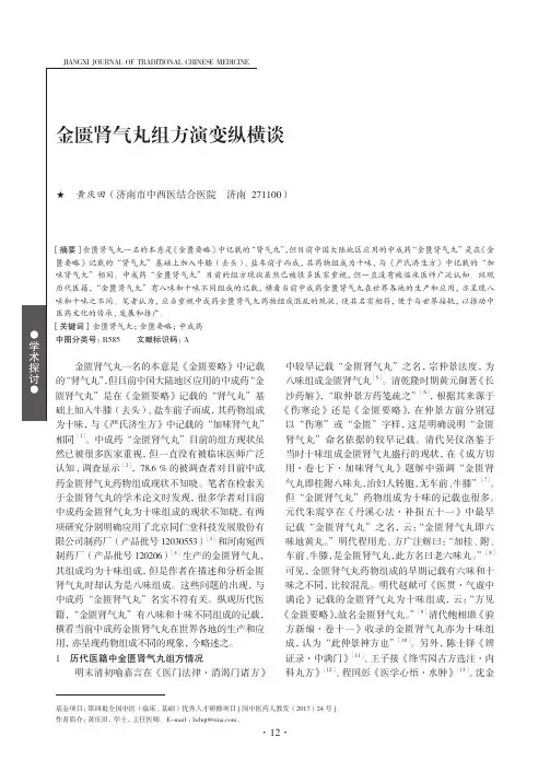 金匮肾气丸组方演变纵横谈