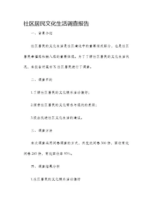 社区居民文化生活调查报告