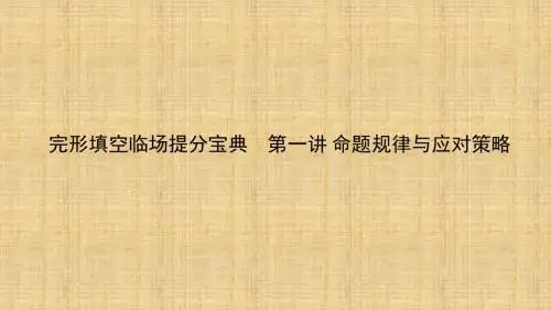 完形填空第一讲：命题规律与应对策略名师精编课件--名师微课堂
