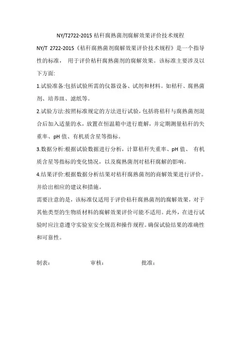 ny_t2722-2015秸秆腐熟菌剂腐解效果评价技术规程