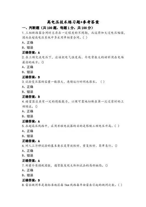 高电压技术练习题+参考答案