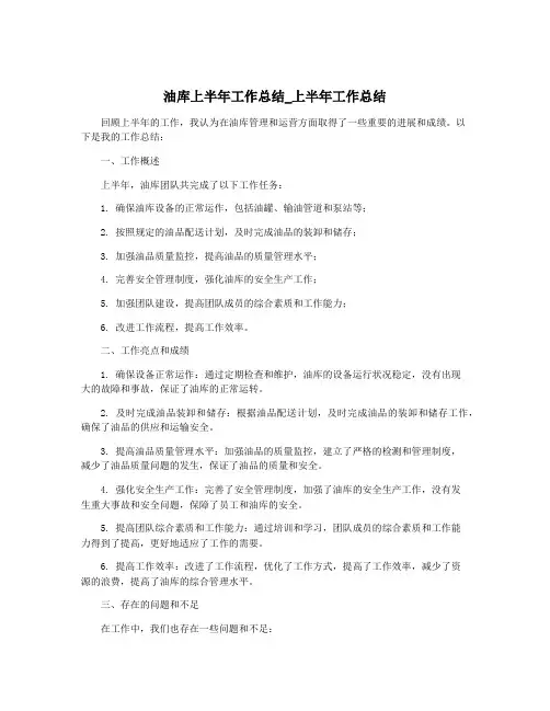 油库上半年工作总结_上半年工作总结