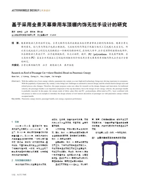 基于采用全景天幕乘用车顶棚内饰无拉手设计的研究