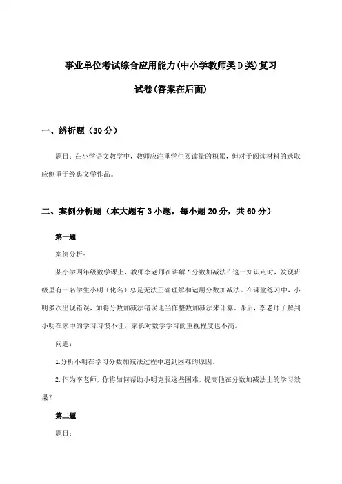 事业单位考试(中小学教师类D类)综合应用能力试卷与参考答案