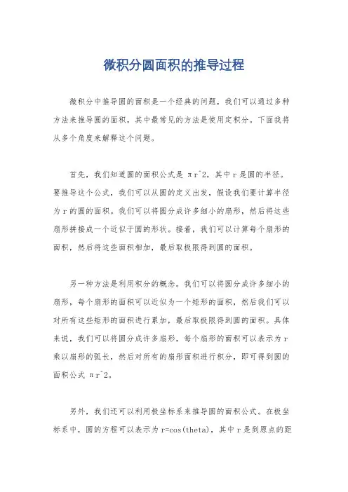 微积分圆面积的推导过程