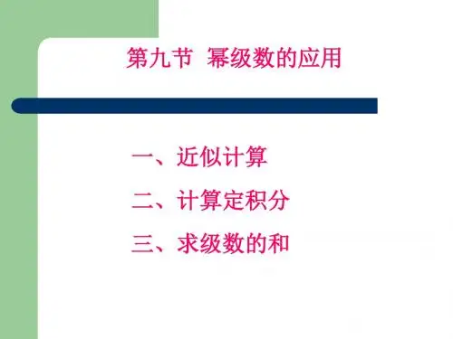 无穷级数第九节(高等数学同济七版)