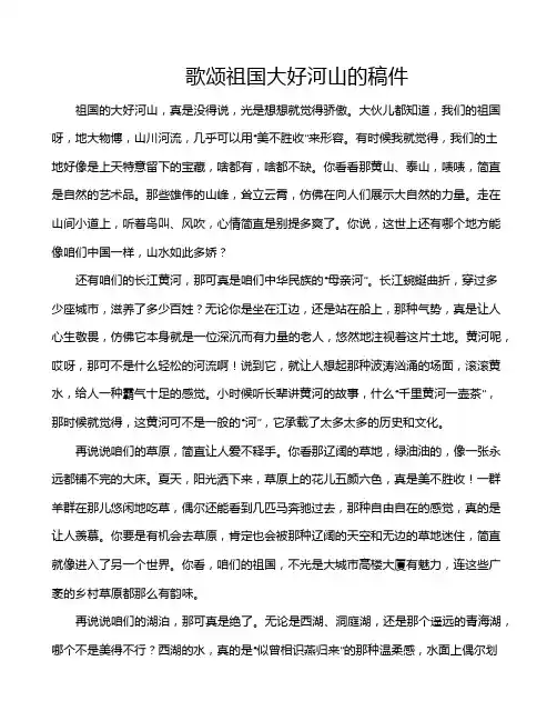 歌颂祖国大好河山的稿件