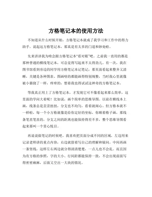 方格笔记本的使用方法