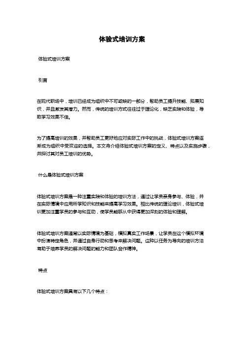 体验式培训方案