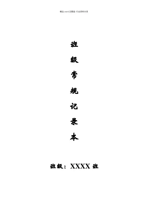 中小学班主任班级日常管理记录表学生值日表每日总结记录