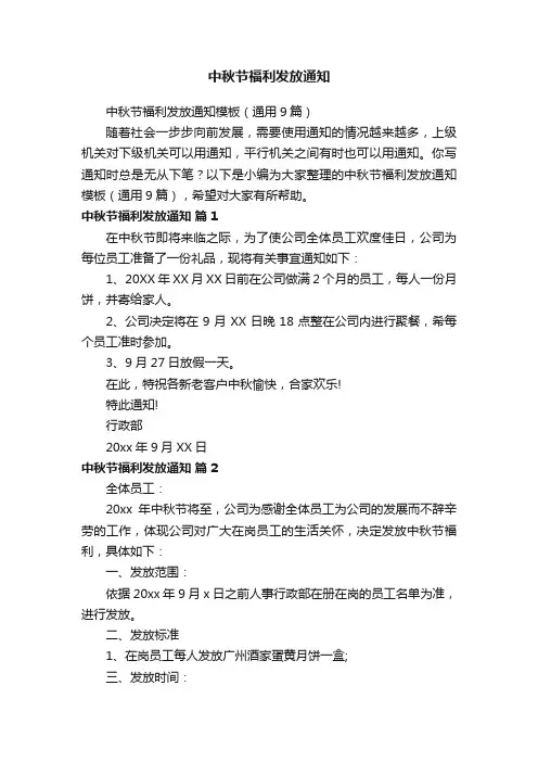 中秋节福利发放通知模板（通用9篇）