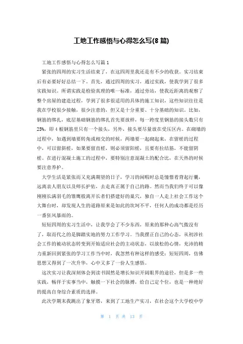 工地工作感悟与心得怎么写(8篇)