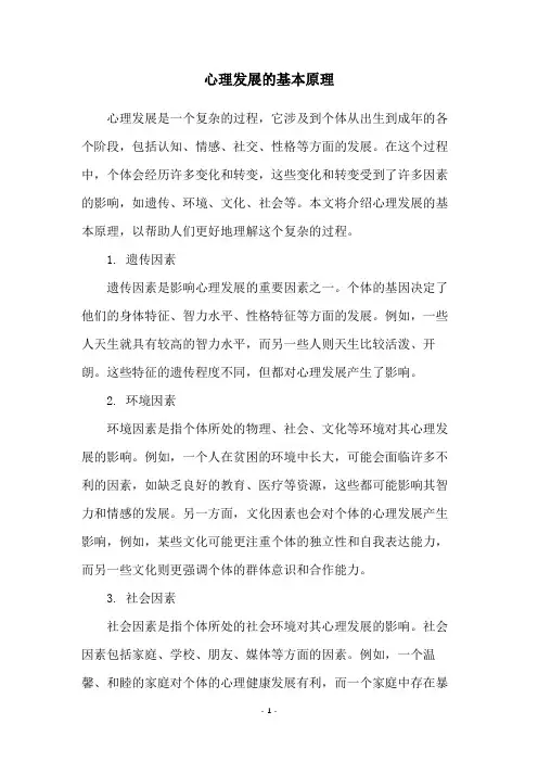 心理发展的基本原理