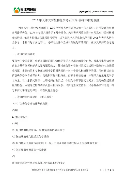 2016年天津大学生物化学考研大纲-参考书信息预测
