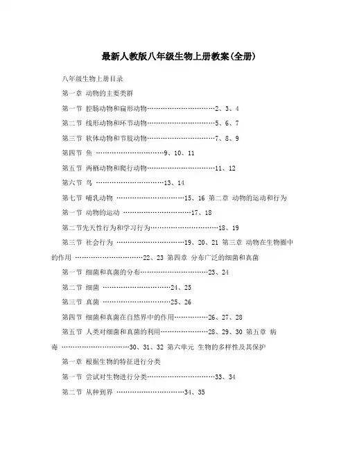 最新最新人教版八年级生物上册教案全册名师优秀教案