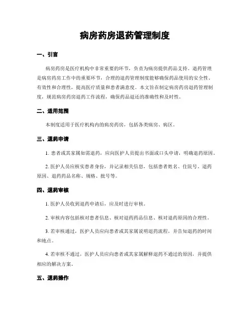病房药房退药管理制度