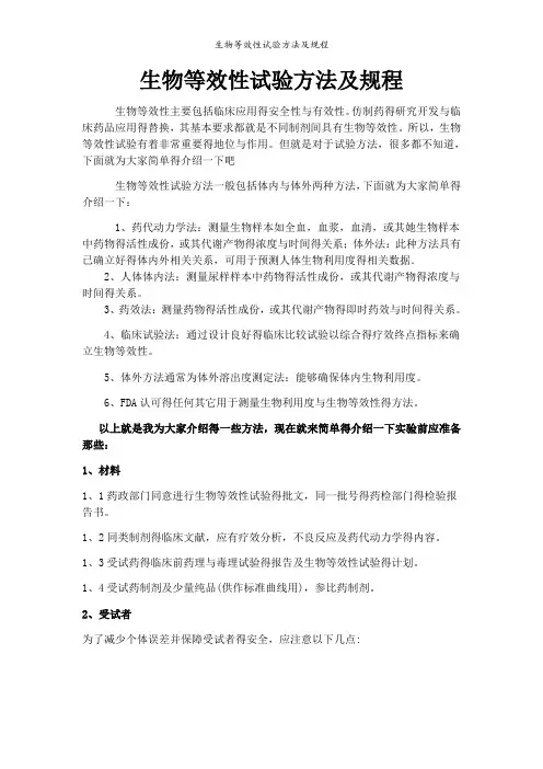 生物等效性试验方法及规程