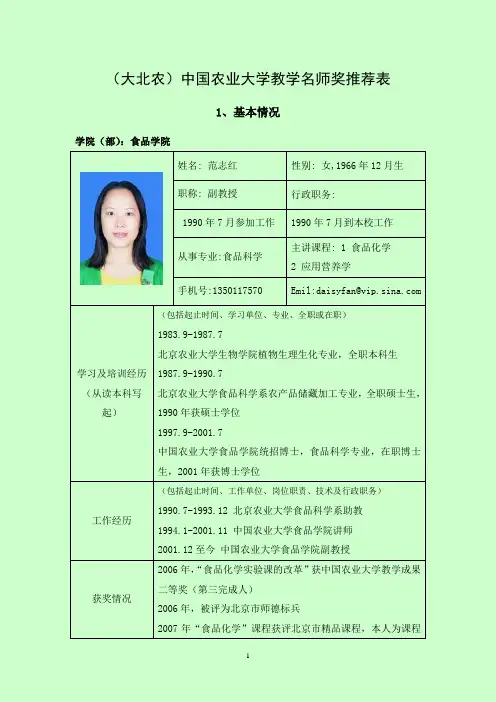 范志红-(大北农)中国农业大学教学名师奖推荐表