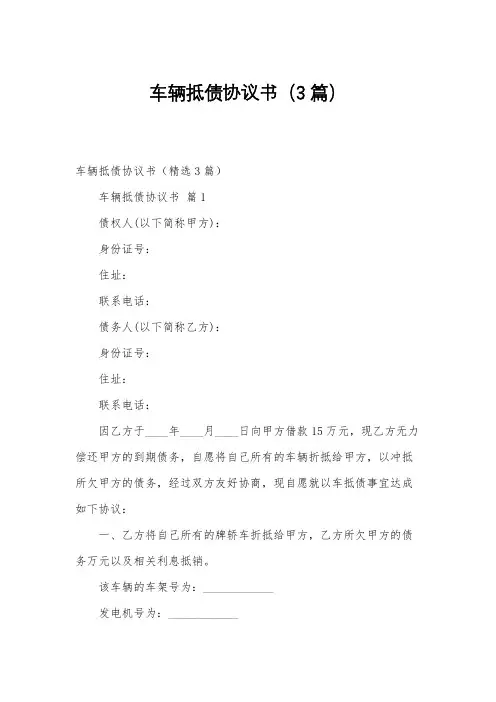 车辆抵债协议书(3篇)