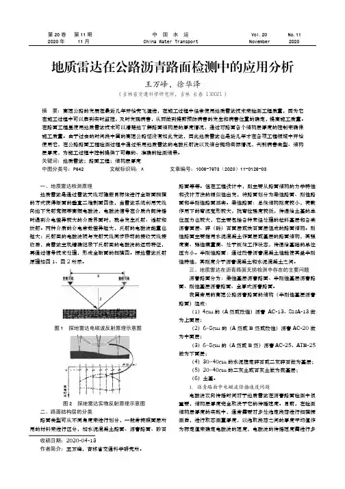 地质雷达在公路沥青路面检测中的应用分析
