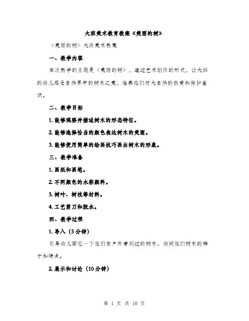 大班美术教育教案《美丽的树》（4篇）