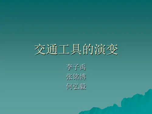 交通工具的演变