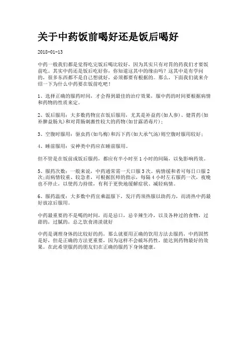 关于中药饭前喝好还是饭后喝好_610109.
