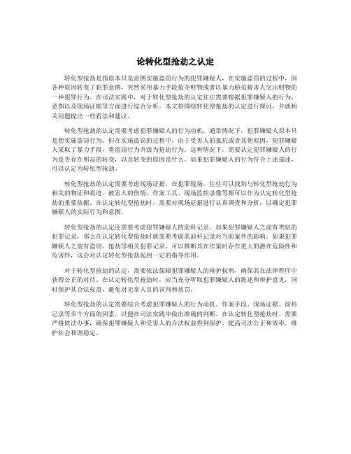 论转化型抢劫之认定