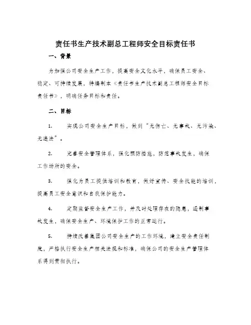 责任书生产技术副总工程师安全目标责任书