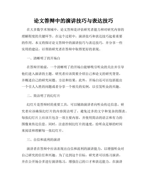 论文答辩中的演讲技巧与表达技巧