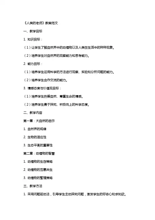 《人类的老师》教案范文